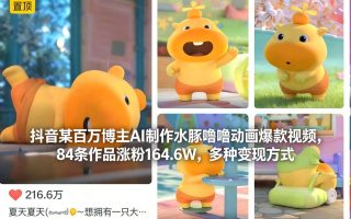 抖音某百万博主AI制作水豚噜噜动画爆款视频，84条作品涨粉164.6W，多种变现方式