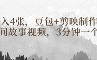 豆包+剪映制作民间故事视频，3分钟一个，日入4张