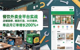 餐饮外卖全平台实战,店铺装修、爆款打造、30天爆单,手把手教学,单店月订单增长200%+