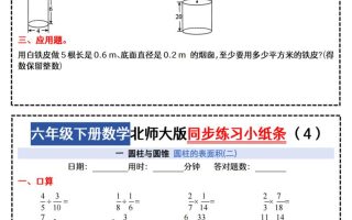六下北师版数学【同步课本每日一练小纸条47天（含答案35页）】