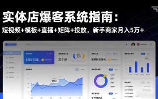 实体店爆客系统指南：短视频+模板+直播+矩阵+投放，新手商家月入5万+