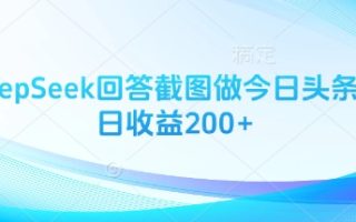 用DeepSeek回答截图做今日头条图文日收益200+