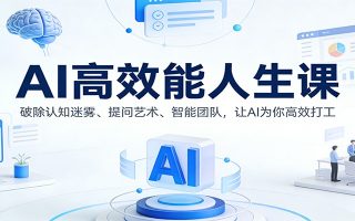 AI高效能人生课：破除认知迷雾、提问艺术、智能团队，让AI为你高效打工