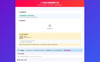 抖音主页解析源码 v3.0