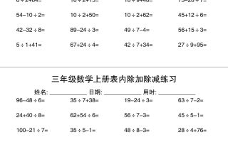 三上数学表内除加除减专项练习30天