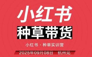 小红书种草带货实训营9月8日杭州线下课，全程录音+字幕，全网唯一小红书实战营