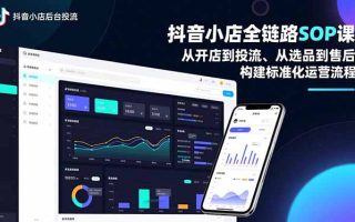 抖音小店全链路SOP课，从开店到投流、从选品到售后，构建标准化运营流程