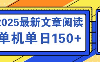 文章阅读2025最新玩法 聚合十个平台单机单日收益150+，可矩阵批量复制