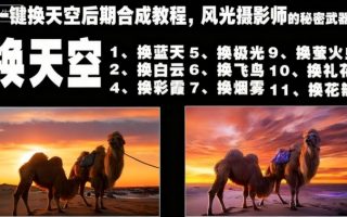 一键换天空后期合成教程，风光摄影师的秘密武器