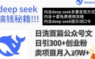 用DeepSeek日洗百篇公众号文章，轻松日引300+创业粉，卖项目月入1w+