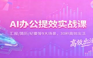 AI办公提效实战课：汇报/简历/纪要等9大场景，30秒高效出活