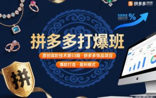 拼多多打爆班原创高阶技术第53期，拼多多饰品项目