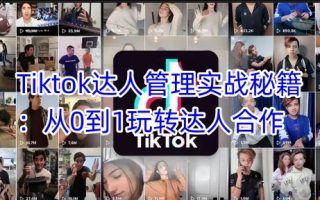 Tiktok达人管理实战秘籍：从0到1玩转达人合作