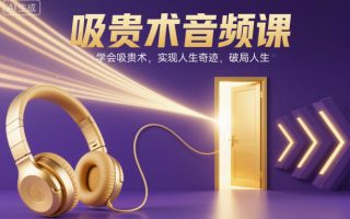 吸贵术音频课，学会吸贵术，实现人生奇迹，破局人生