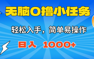 无脑0撸小任务，简单易操作，满一元秒提现，小白一天轻松1000+