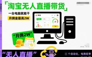 淘宝无人直播带货，一台电脑就能干，月佣金最高2W，电商旺季【揭秘】