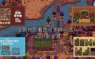 《星露谷物语》MOD整合内置修改器山谷女孩+SVE山脊村【精选900+MOD美化+功能+新拓展地图】