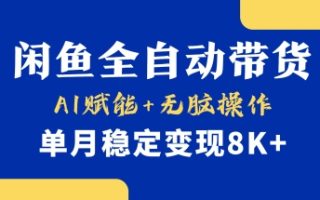 首发【小黄鱼全自动带货】，Ai赋能，无脑操作，单月稳定变现8k+【揭秘】