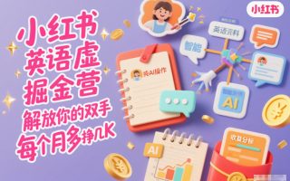 小红书英语虚拟资料掘金营，纯AI操作，解放你的双手，每个月多挣几K