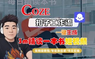 Coze扣子智能体工作流一键生成“3m精读一本书“短视频，全流程保姆级教学