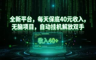 全新平台，每天保底40米收入，无脑项目，自动挂G解放双手【揭秘】