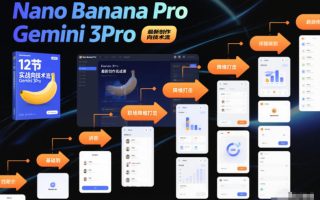 Nano Banana Pro Gemini 3Pro,最新创作实战课,12节实战向技术流,职场降维打击