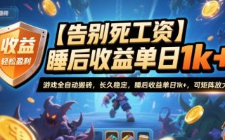 【告别死工资】游戏全自动搬砖，长久稳定，睡后收益单日1k+，可矩阵放大【揭秘】