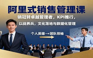 阿里式销售管理课:销冠转卓越管理者,KPI 推行,以战养兵,文化落地与数据化管理