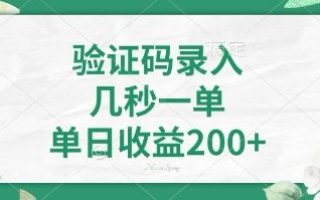 看图识字，5秒一单，单日收益轻松400+【揭秘】