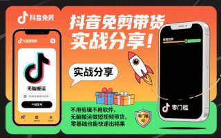 抖音免剪带货实战分享，不用剪辑不用软件，无脑搬运做短视频带货，零基础也能快速出结果