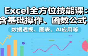 Excel全方位技能课：含基础操作、函数公式、数据透视、图表、AI应用等
