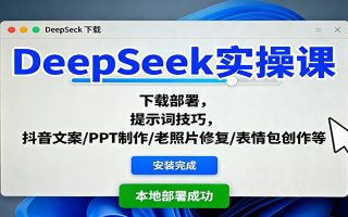DeepSeek实操课：下载部署，提示词技巧，抖音文案/PPT制作/老照片修复/表情包创作等