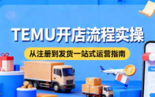 小凡老师·TEMU开店从0到1全流程实操课