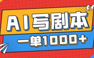 告别打工！用AI写剧本赚稿费，稳定月入1-2W，提供免费接单渠道