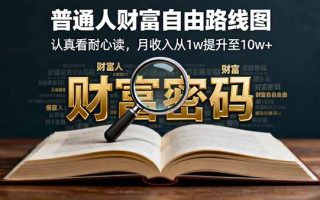 某付费文：普通人财富自由路线图，认真看耐心读，月收入从1w提升至10w+