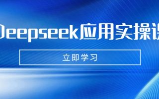 Deepseek应用实操课：AI制作数字妈妈、写真、短视频，辅导作业，PPT制作等
