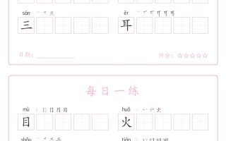 25秋一年级上册语文写字表每日一练字帖（5字版）9页