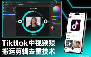 Tiktok中视频纯搬运剪辑去重技术，外来技术，自行测试