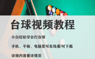 台球教程-名人合集