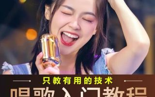 唱歌教程-全网最全视频课