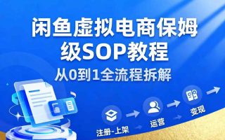 闲鱼虚拟电商，月入轻松过1W，保姆级SOP教程