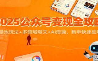 2025公众号变现全攻略：流量池玩法+多领域爆文+AI漫画，新手快速盈利