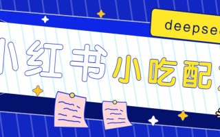 小红书出售小吃配方赚钱项目，借助deepseek轻松制作爆款，月收入2W+【附600G配方】