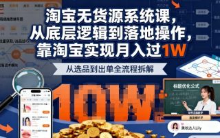 2025最新淘宝无货源系统课，从底层逻辑到落地操作，靠淘宝实现月入过1W