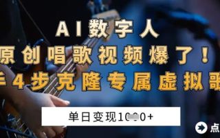 AI数字人原创唱歌视频爆了，单日变现1k，新手4步克隆专属虚拟歌姬