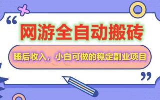 全自动游戏打金搬砖，单号每天收益200＋，小白可做的稳定副业项目