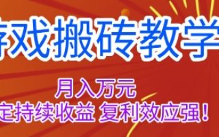 游戏搬砖教学，月入1W+，稳定持续收益，复利效应强【揭秘】