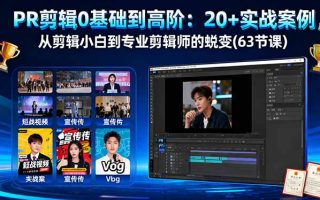 PR剪辑0基础到高阶：20+实战案例，从剪辑小白到专业剪辑师的蜕变(63节课