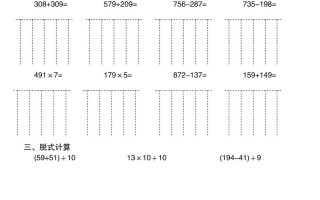三上数学口算竖式脱式混合计算每日一练30天30页