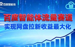 建百度智能体流量赛道，实现网盘拉新收益最大化